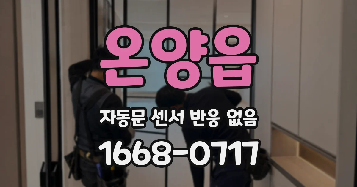 온양읍 자동문 센서 반응 없음