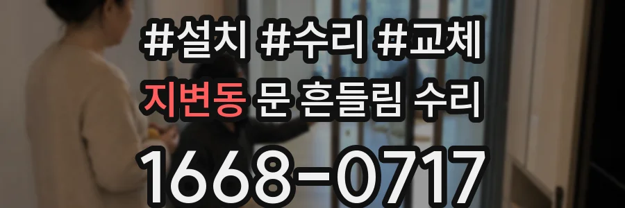 지변동 문 흔들림 수리