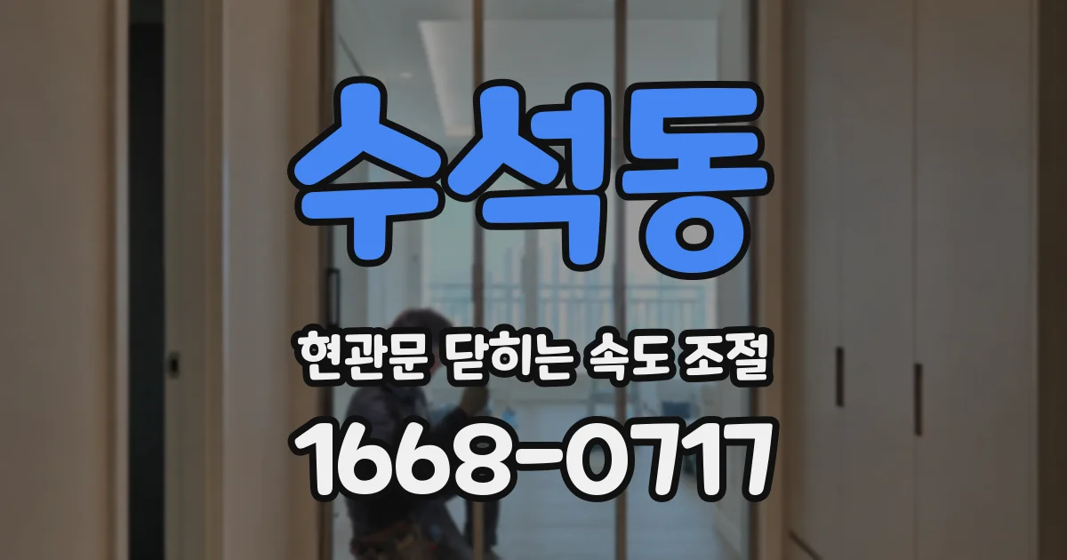 수석동 현관문 닫히는 속도 조절