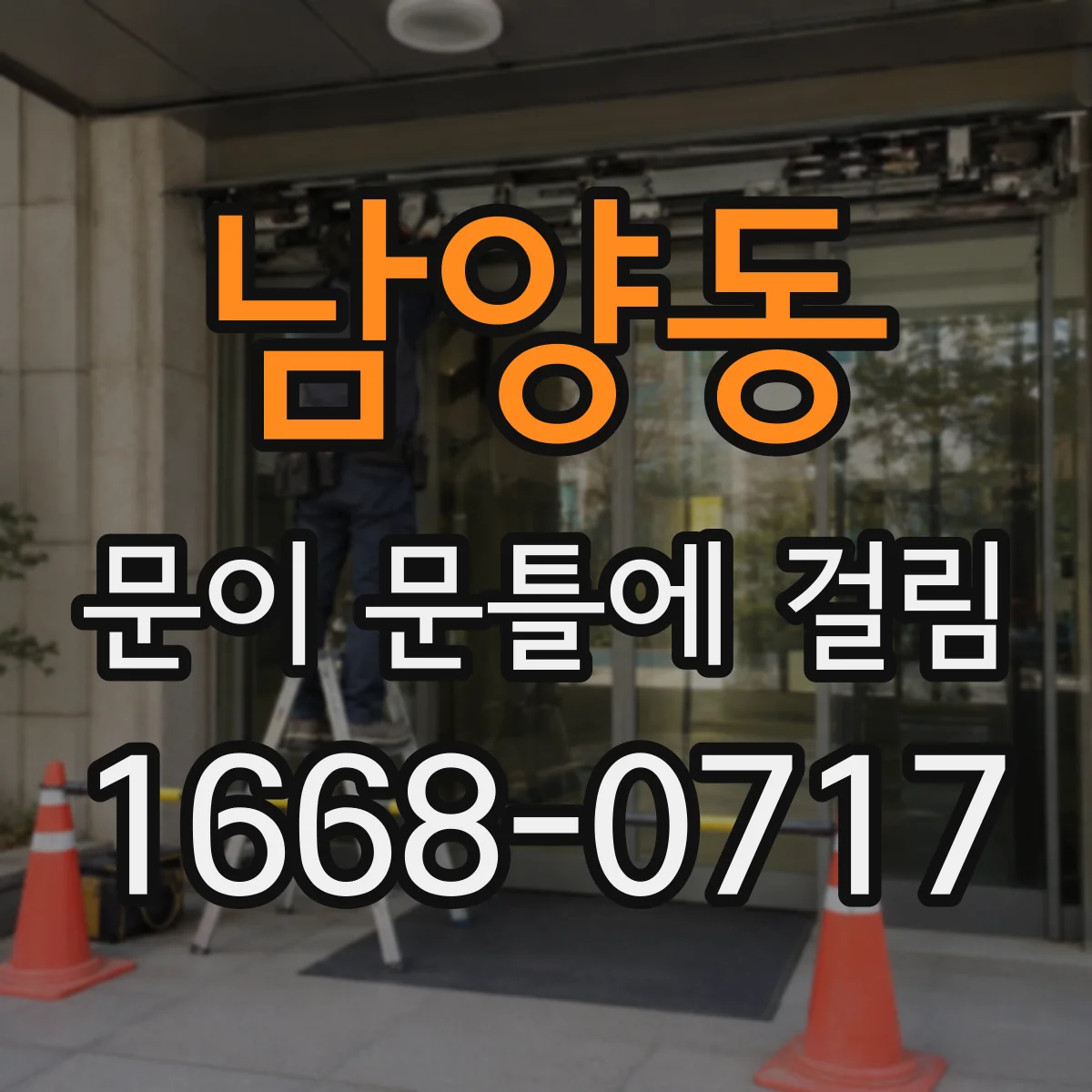 남양동 문이 문틀에 걸림