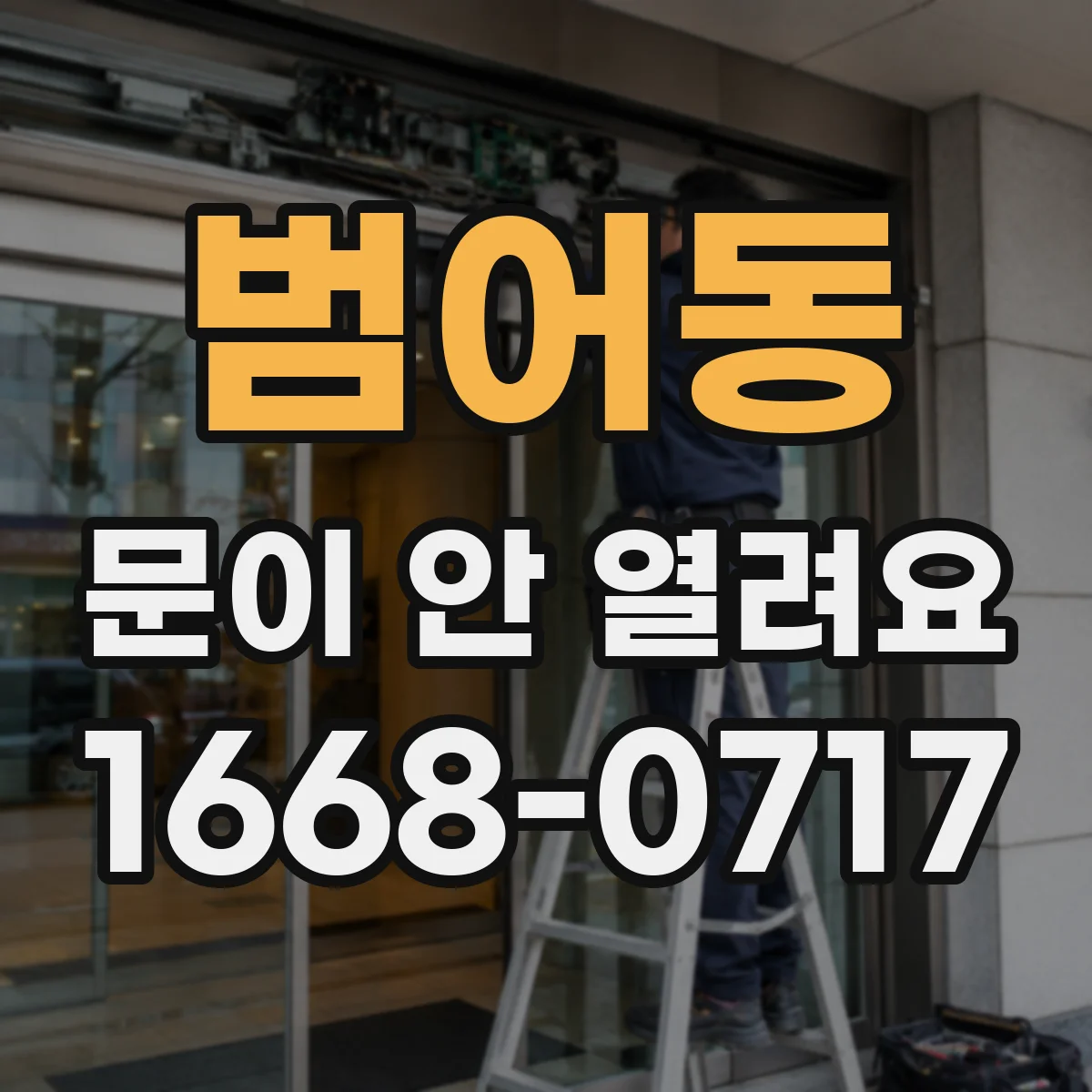 범어동 문이 안 열려요