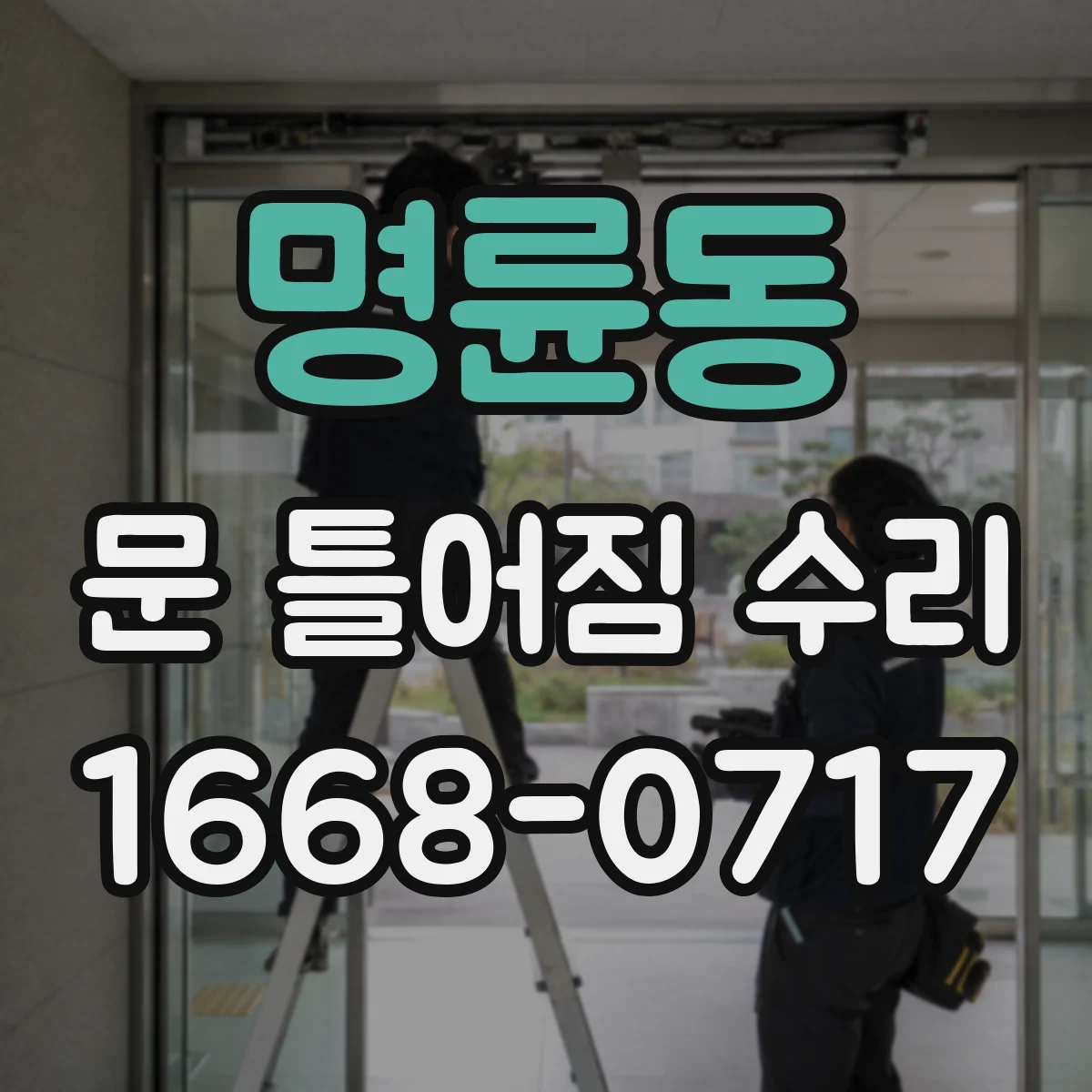명륜동 문 틀어짐 수리