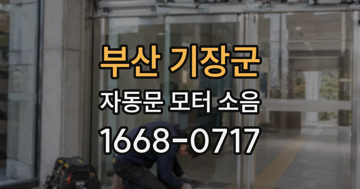 부산 기장군 자동문 모터 소음