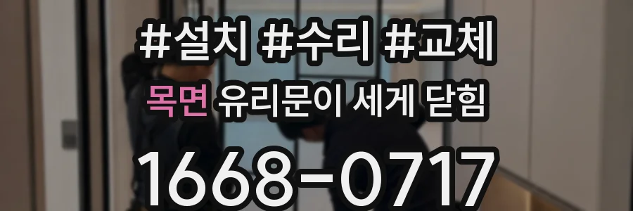 목면 유리문이 세게 닫힘