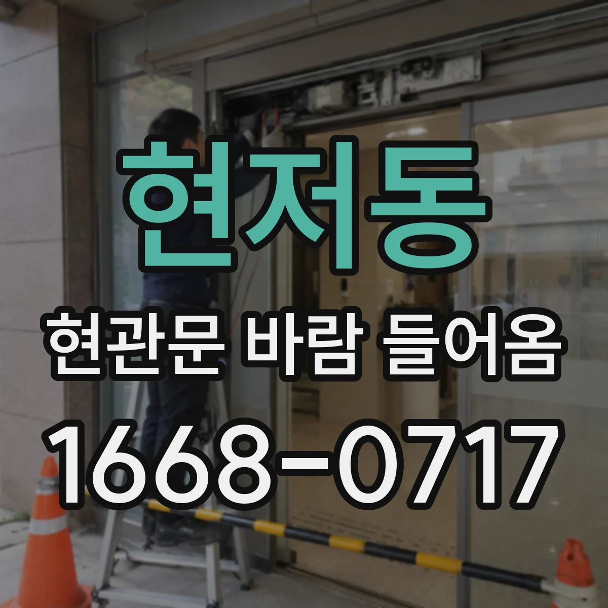 현저동 현관문 바람 들어옴