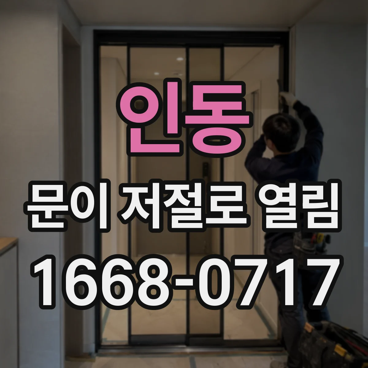 인동 문이 저절로 열림