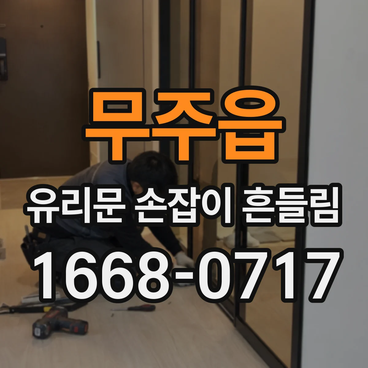 무주읍 유리문 손잡이 흔들림