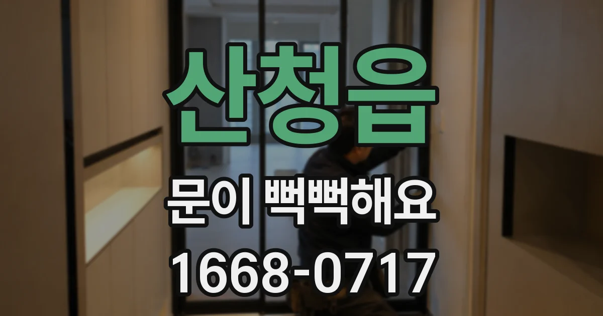 산청읍 문이 뻑뻑해요