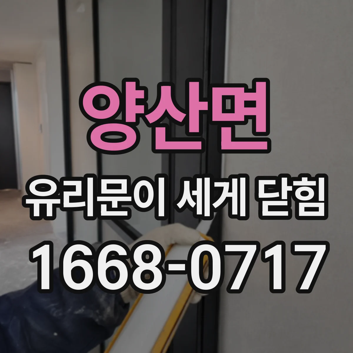 양산면 유리문이 세게 닫힘