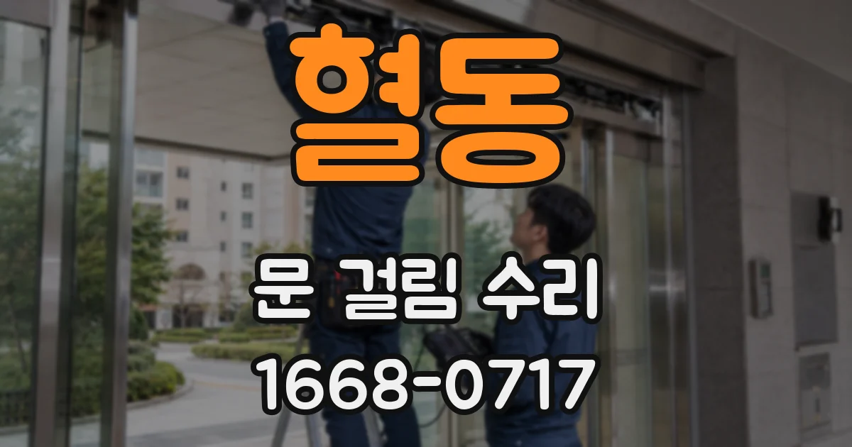 혈동 문 걸림 수리