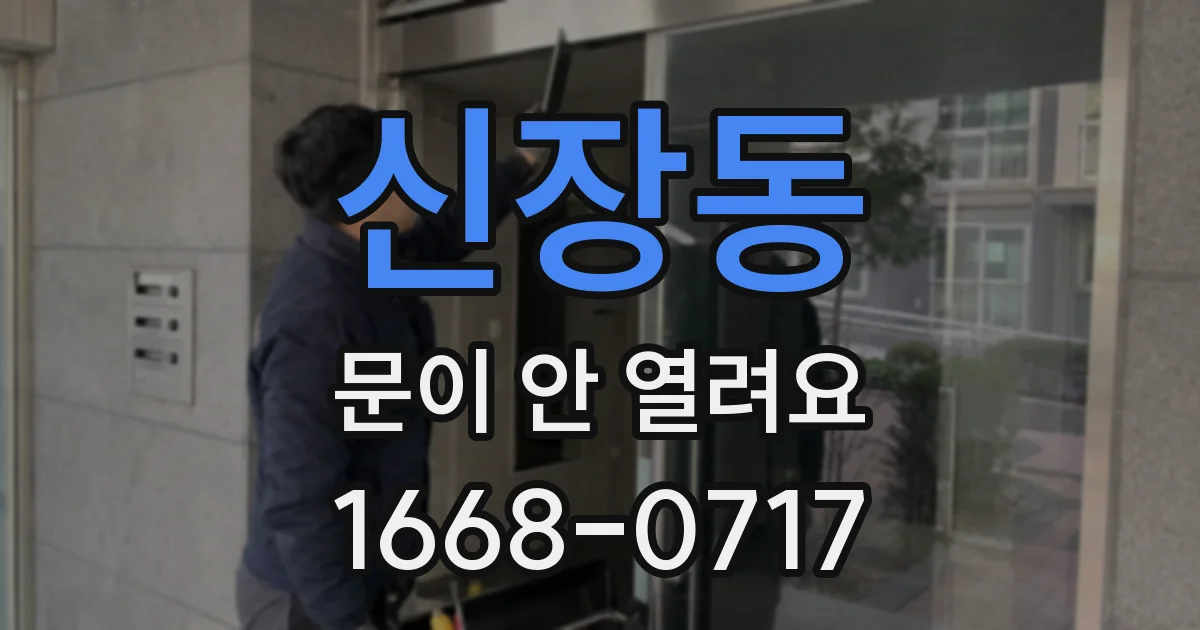 신장동 문이 안 열려요