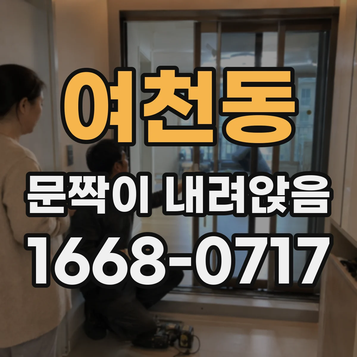 여천동 문짝이 내려앉음