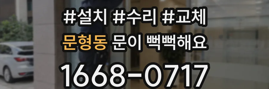 문형동 문이 뻑뻑해요