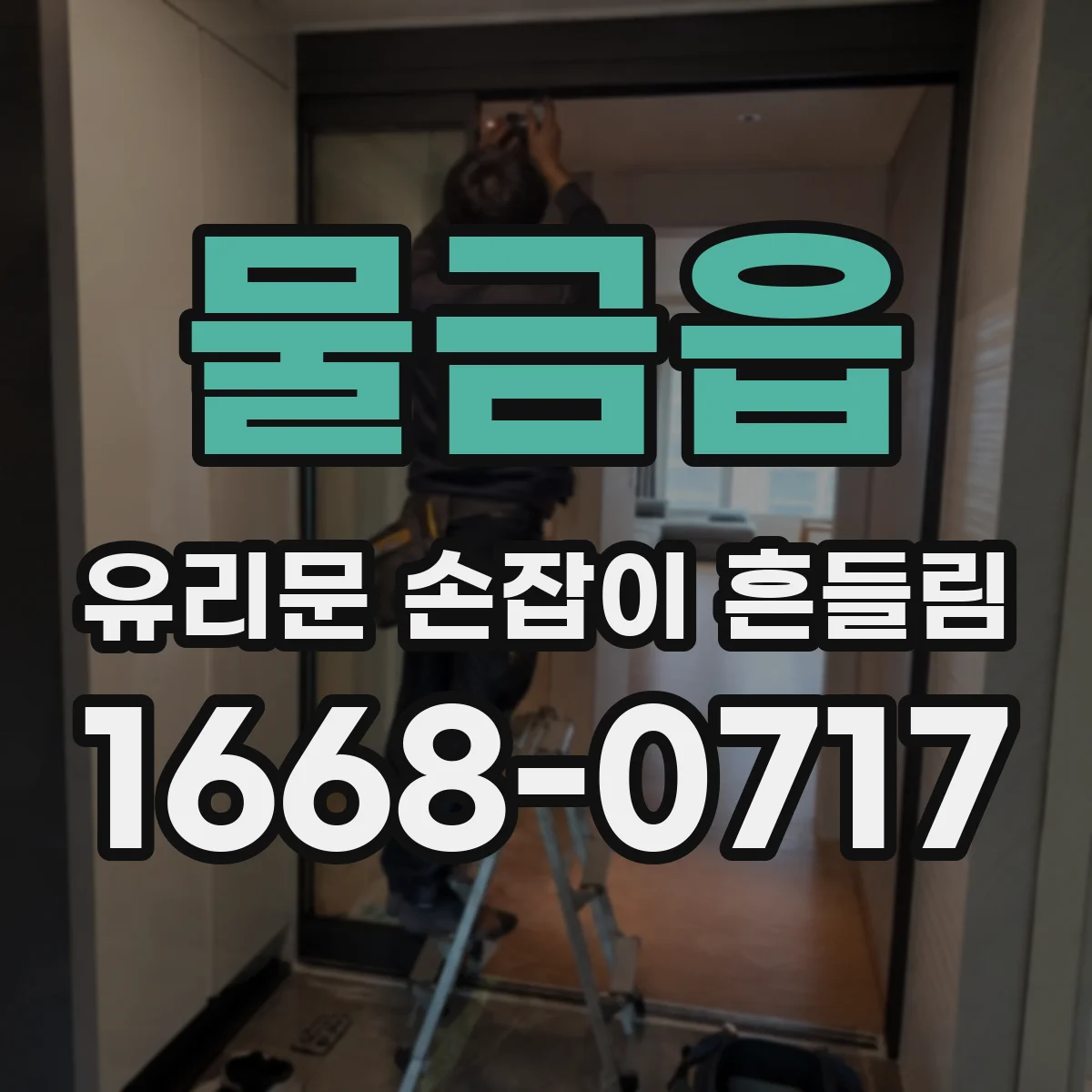 물금읍 유리문 손잡이 흔들림