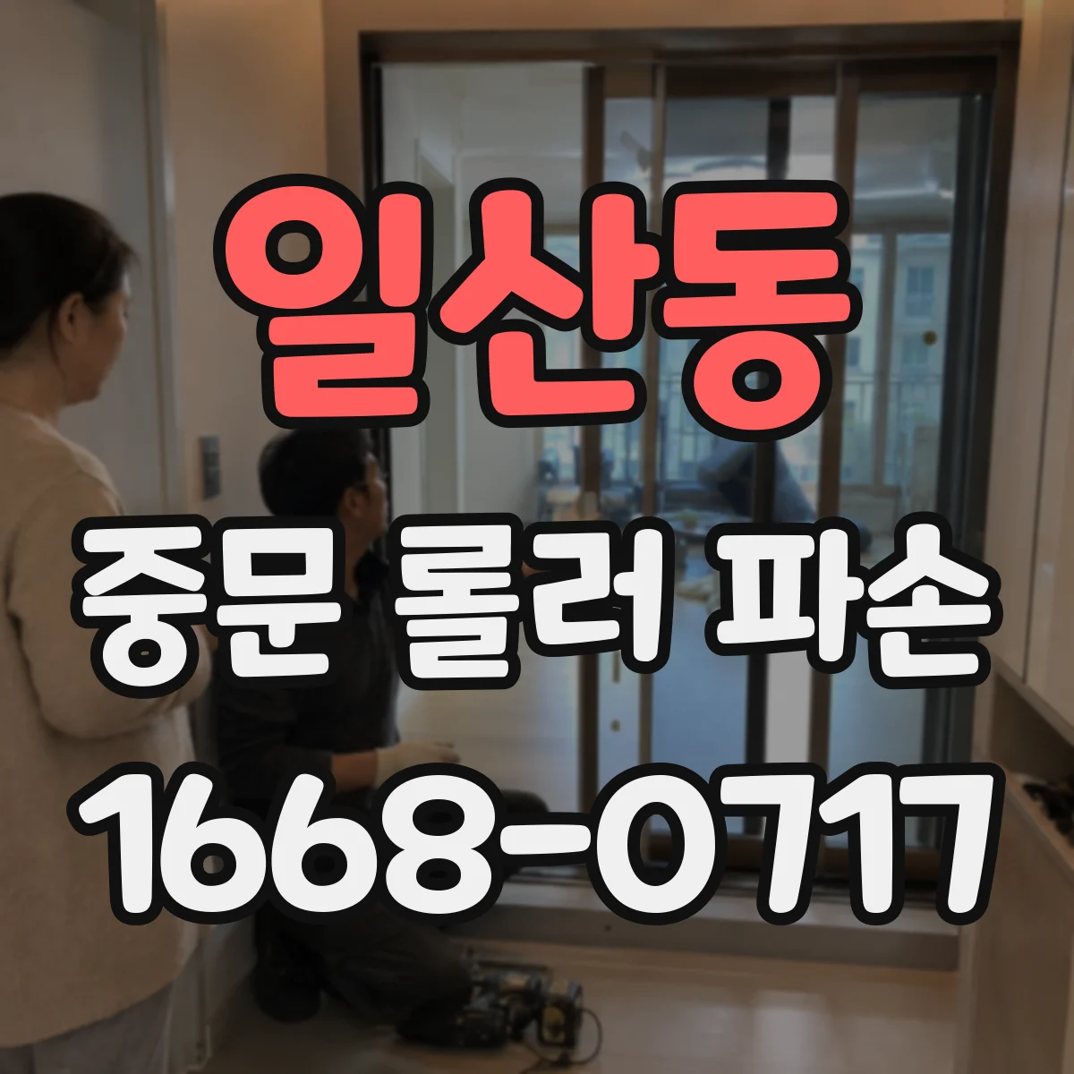 일산동 중문 롤러 파손