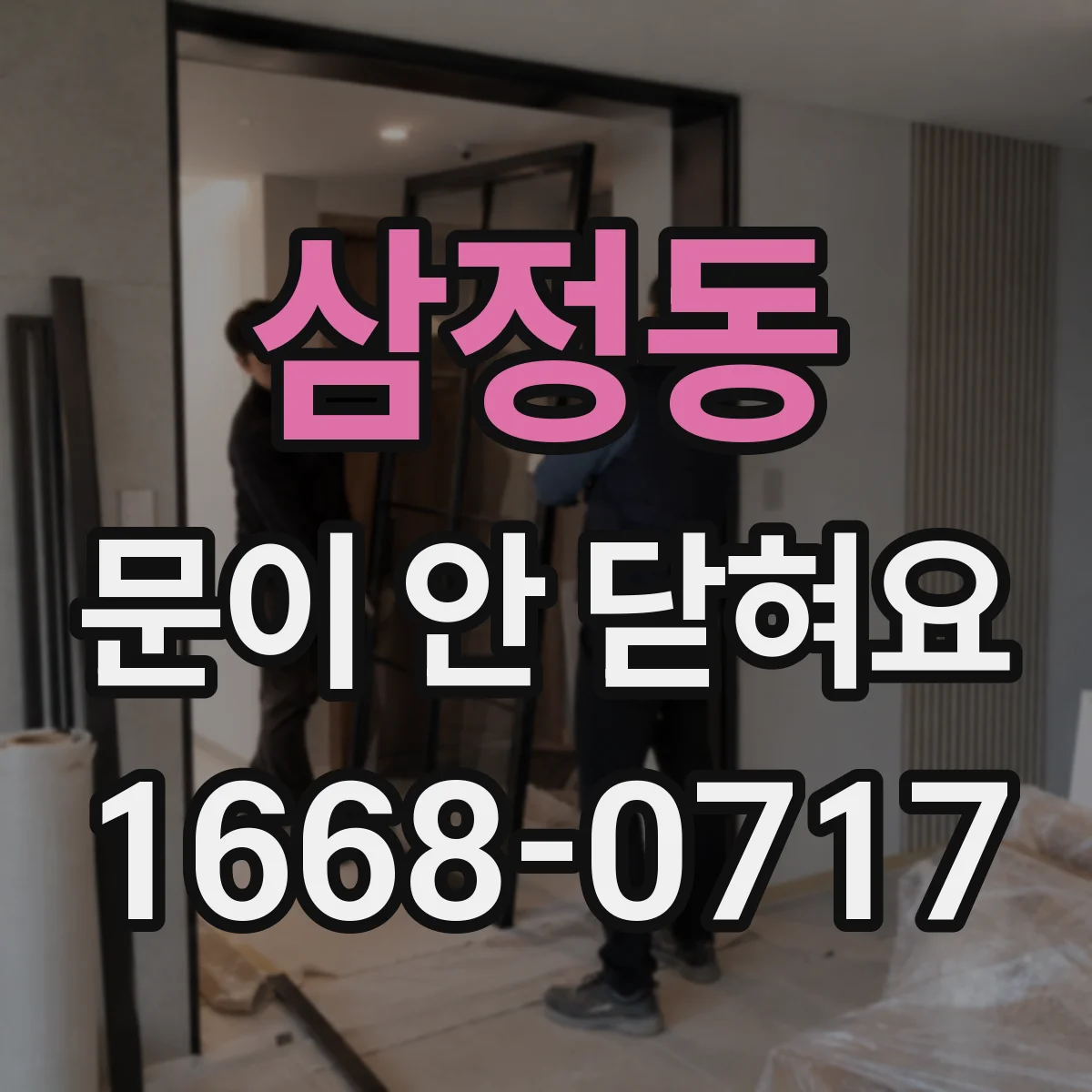 삼정동 문이 안 닫혀요