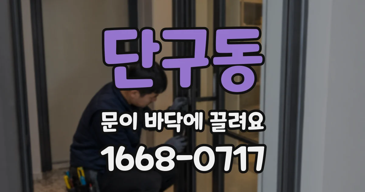 단구동 문이 바닥에 끌려요
