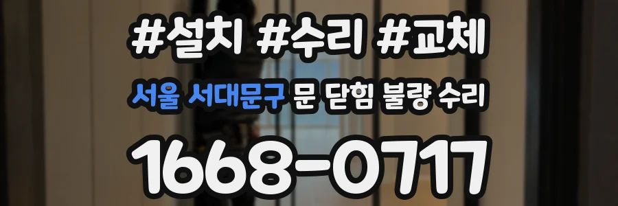 서울 서대문구 문 닫힘 불량 수리