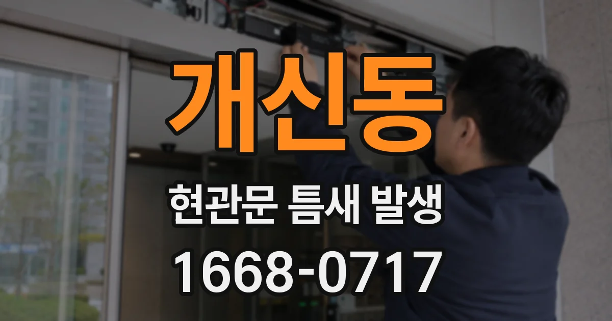 개신동 현관문 틈새 발생