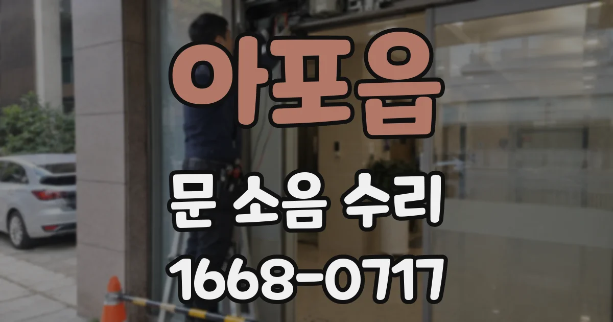 아포읍 문 소음 수리