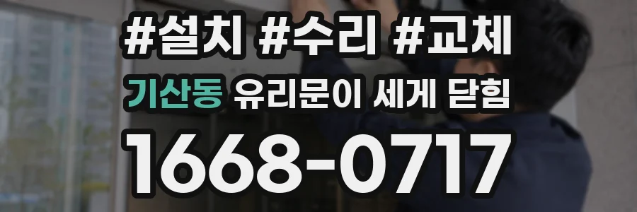 기산동 유리문이 세게 닫힘
