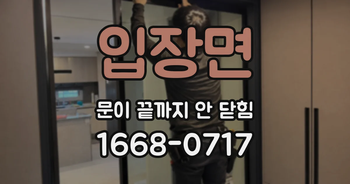 입장면 문이 끝까지 안 닫힘