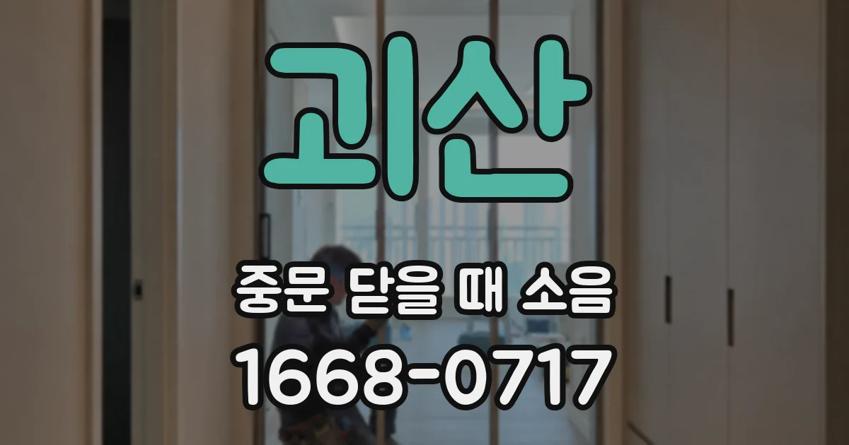 괴산 중문 닫을 때 소음
