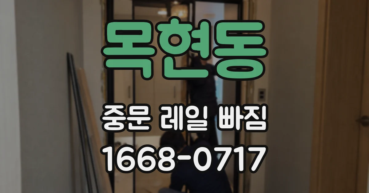 목현동 중문 레일 빠짐