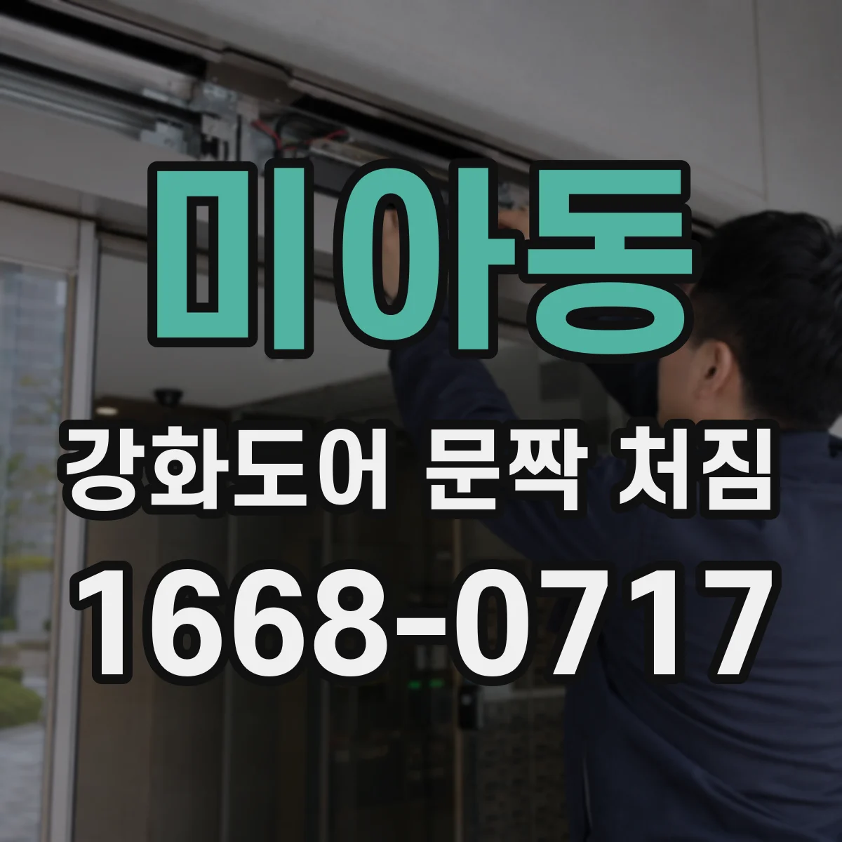 미아동 강화도어 문짝 처짐