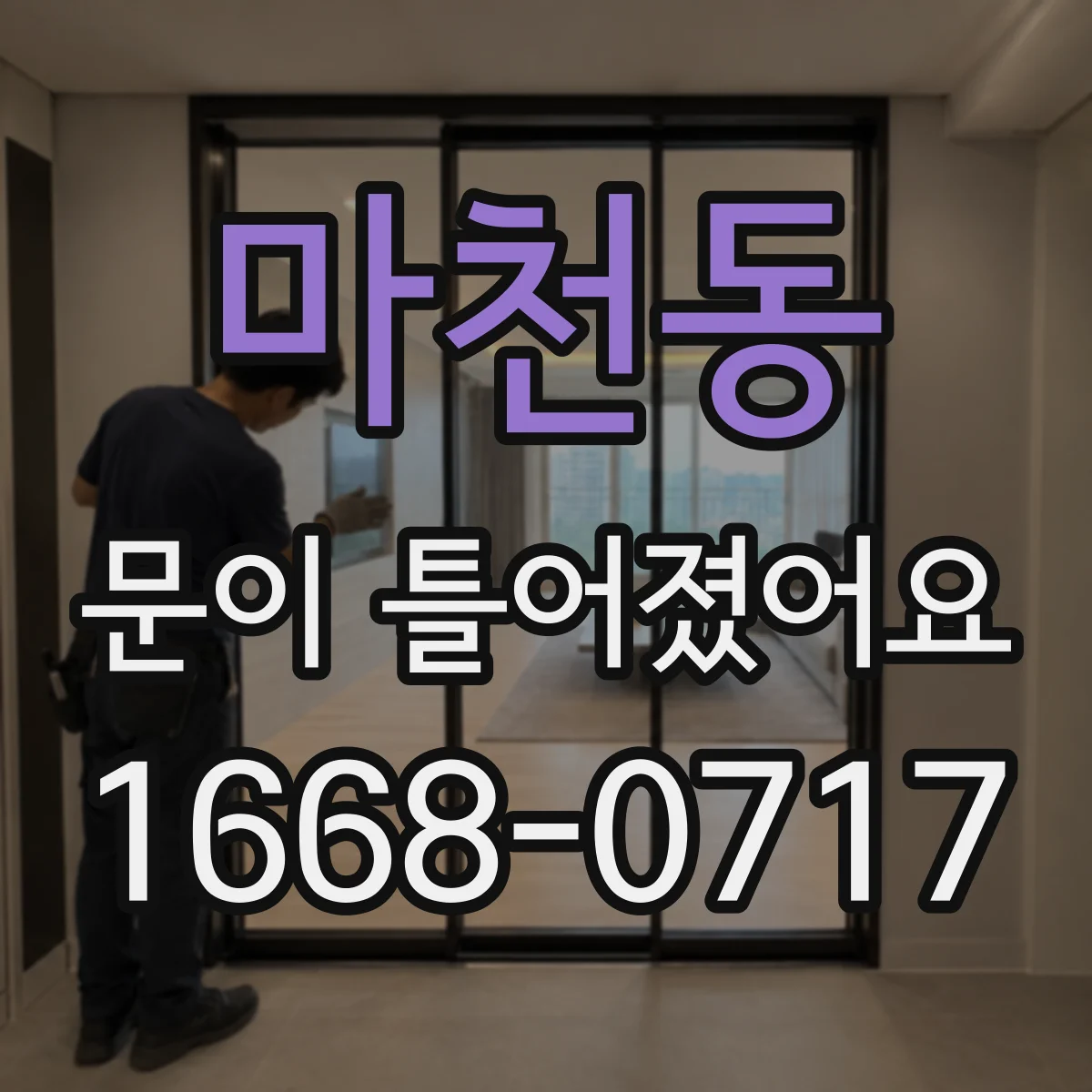 마천동 문이 틀어졌어요
