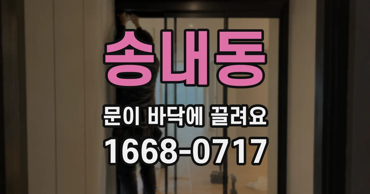 송내동 문이 바닥에 끌려요