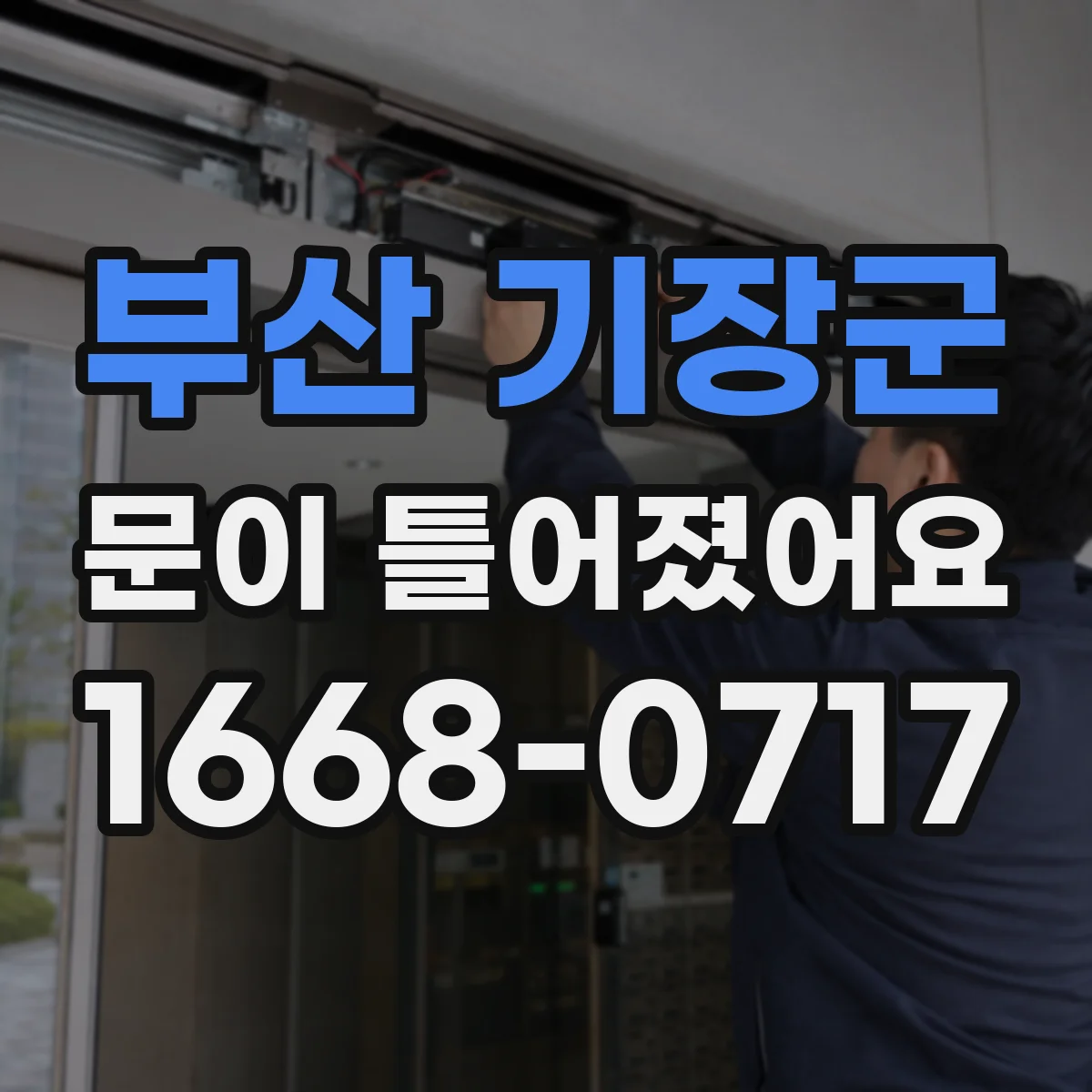 부산 기장군 문이 틀어졌어요 문이 치우친 듯할 때 확인할 조정 항목
