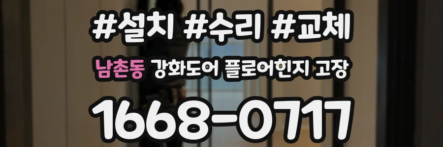 남촌동 강화도어 플로어힌지 고장