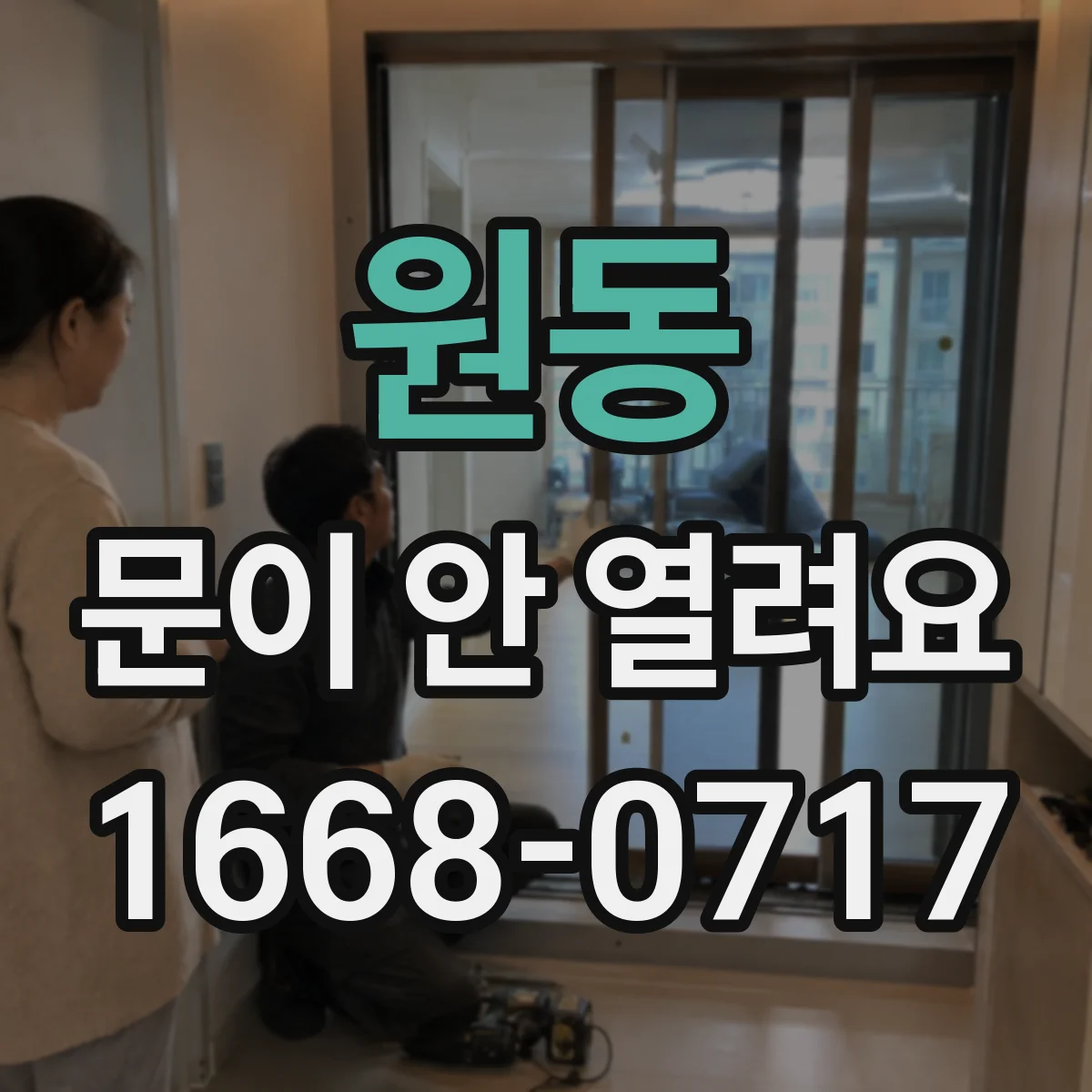 원동 문이 안 열려요