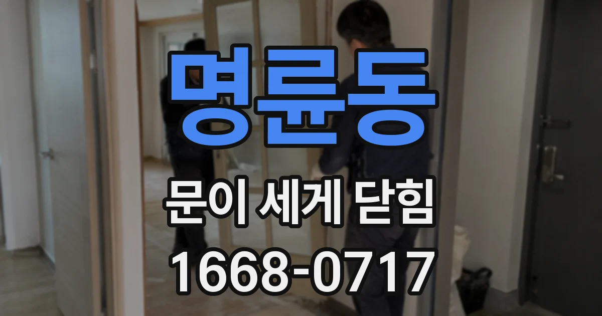 명륜동 문이 세게 닫힘