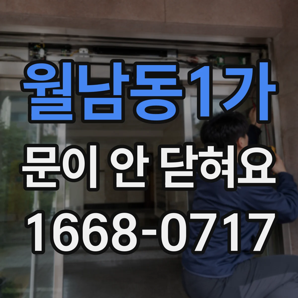 월남동1가 문이 안 닫혀요
