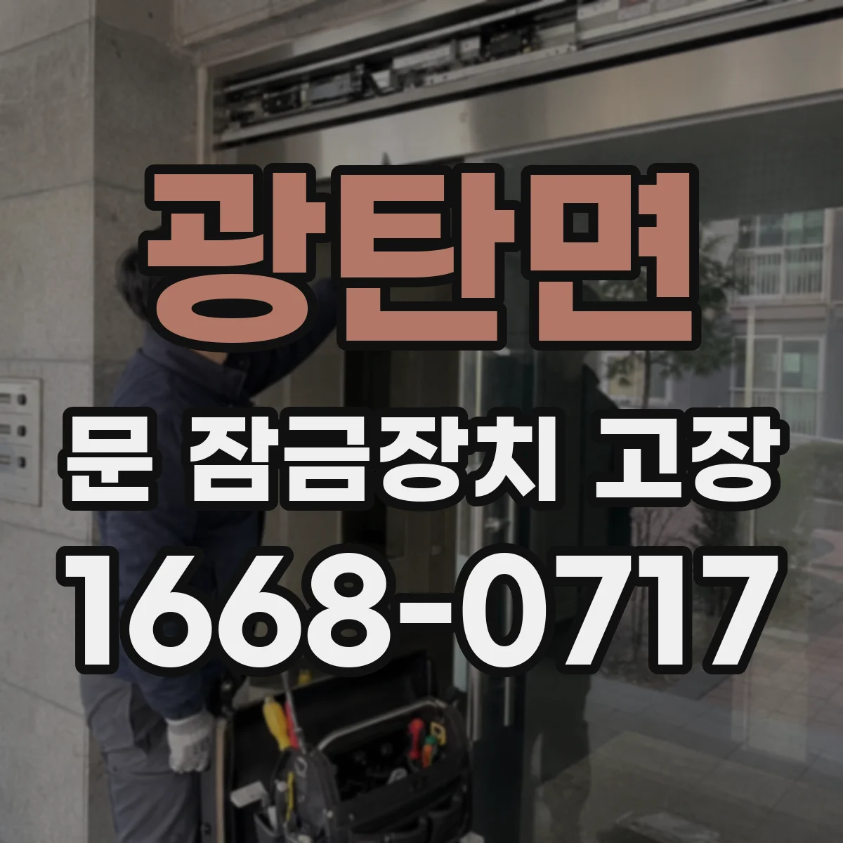 광탄면 문 잠금장치 고장