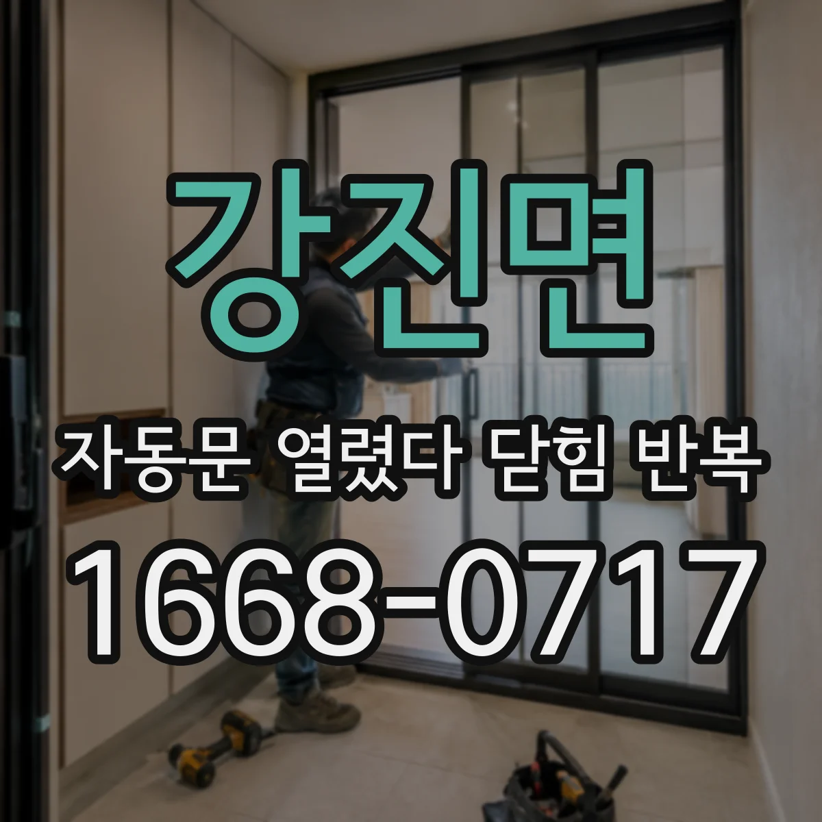 강진면 자동문 열렸다 닫힘 반복 증상은 문이 열렸다가 즉시 닫혀 버리거나, 잠시 멈춘 뒤 다시 움직일 때 확인됩니다.