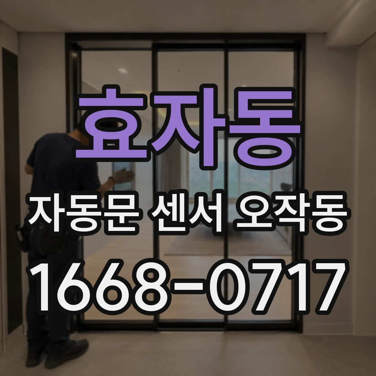 효자동 자동문 센서 오작동