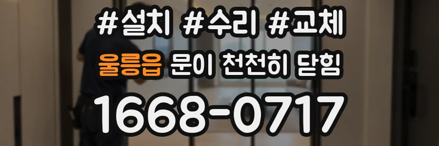 울릉읍 문이 천천히 닫힘