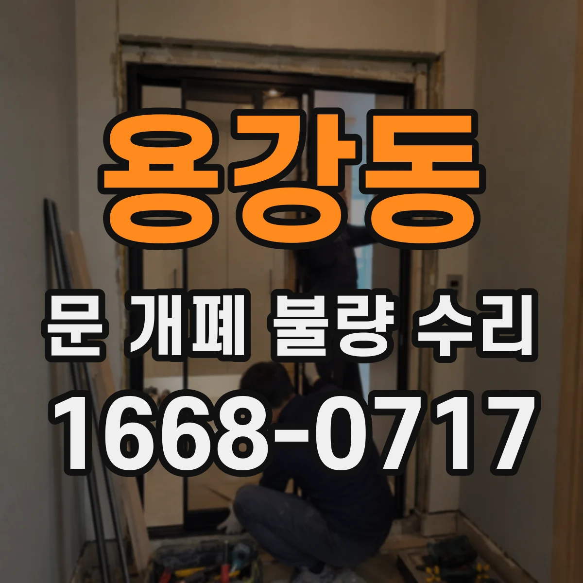 용강동 문 개폐 불량 수리
