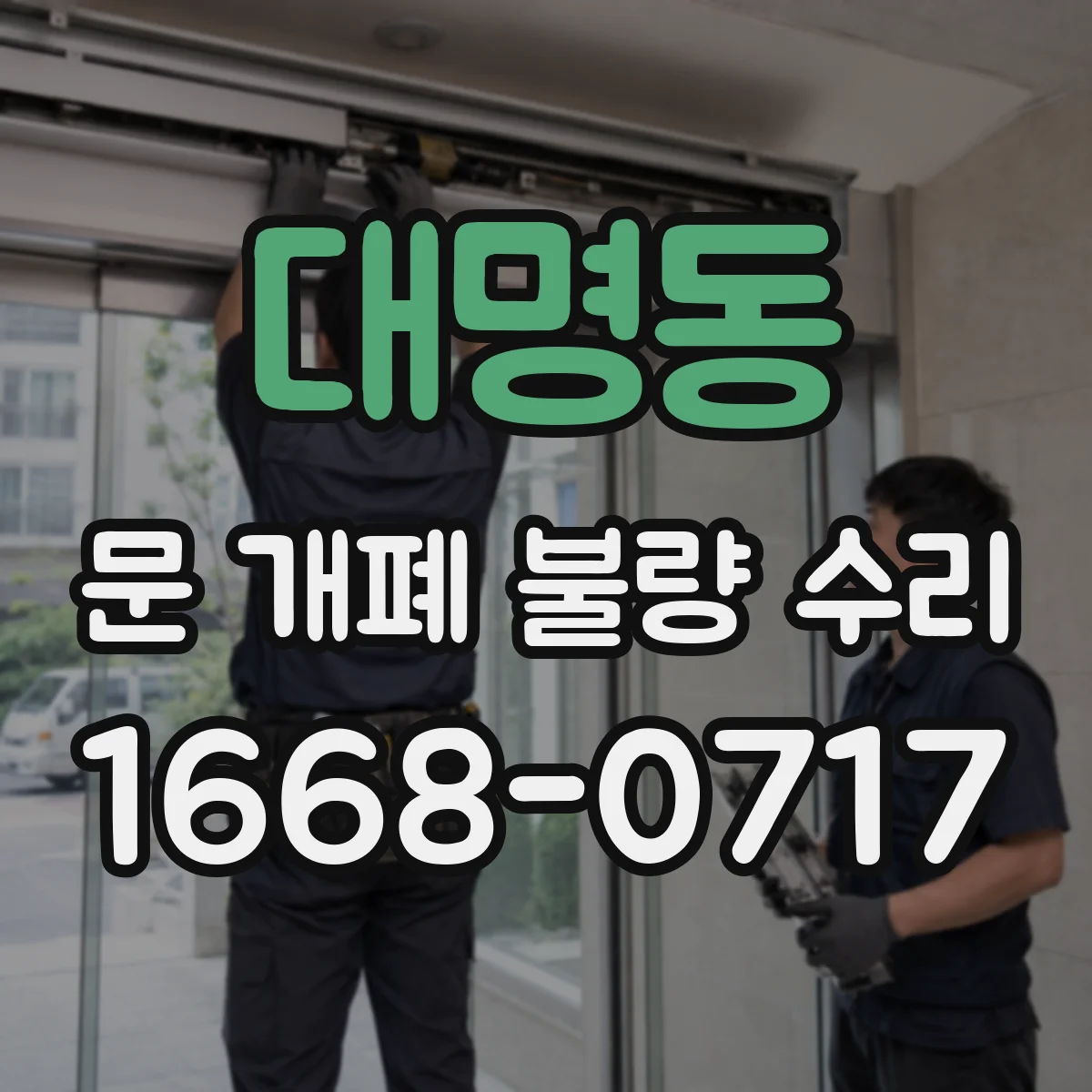 대명동 문 개폐 불량 수리
