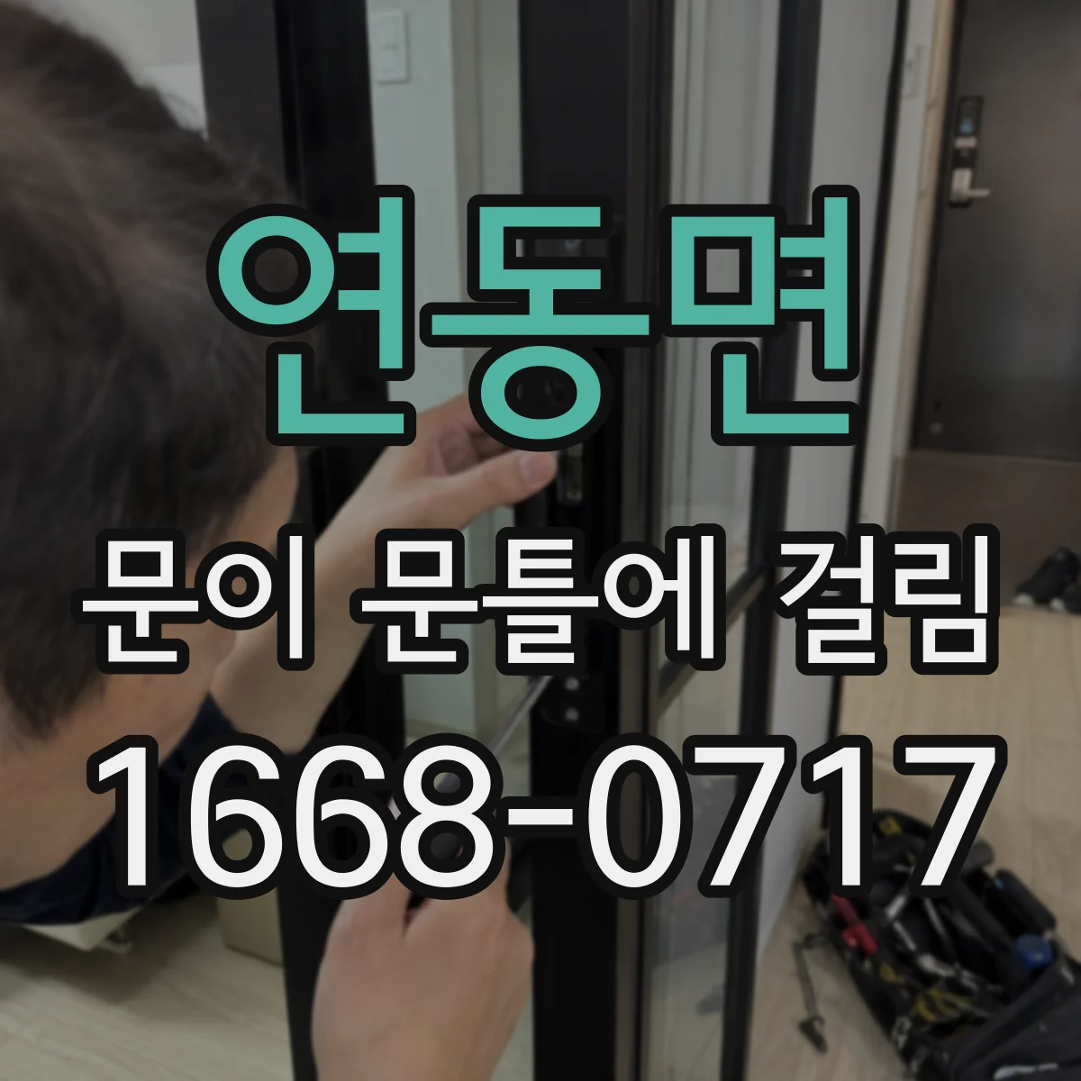 연동면 문이 문틀에 걸림