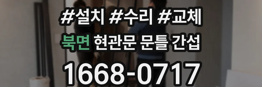 북면 현관문 문틀 간섭