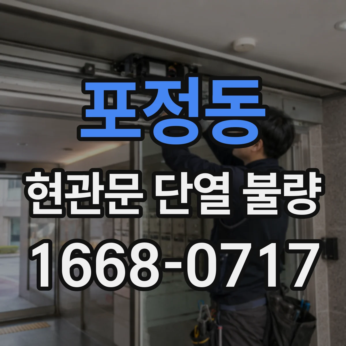 포정동 현관문 단열 불량