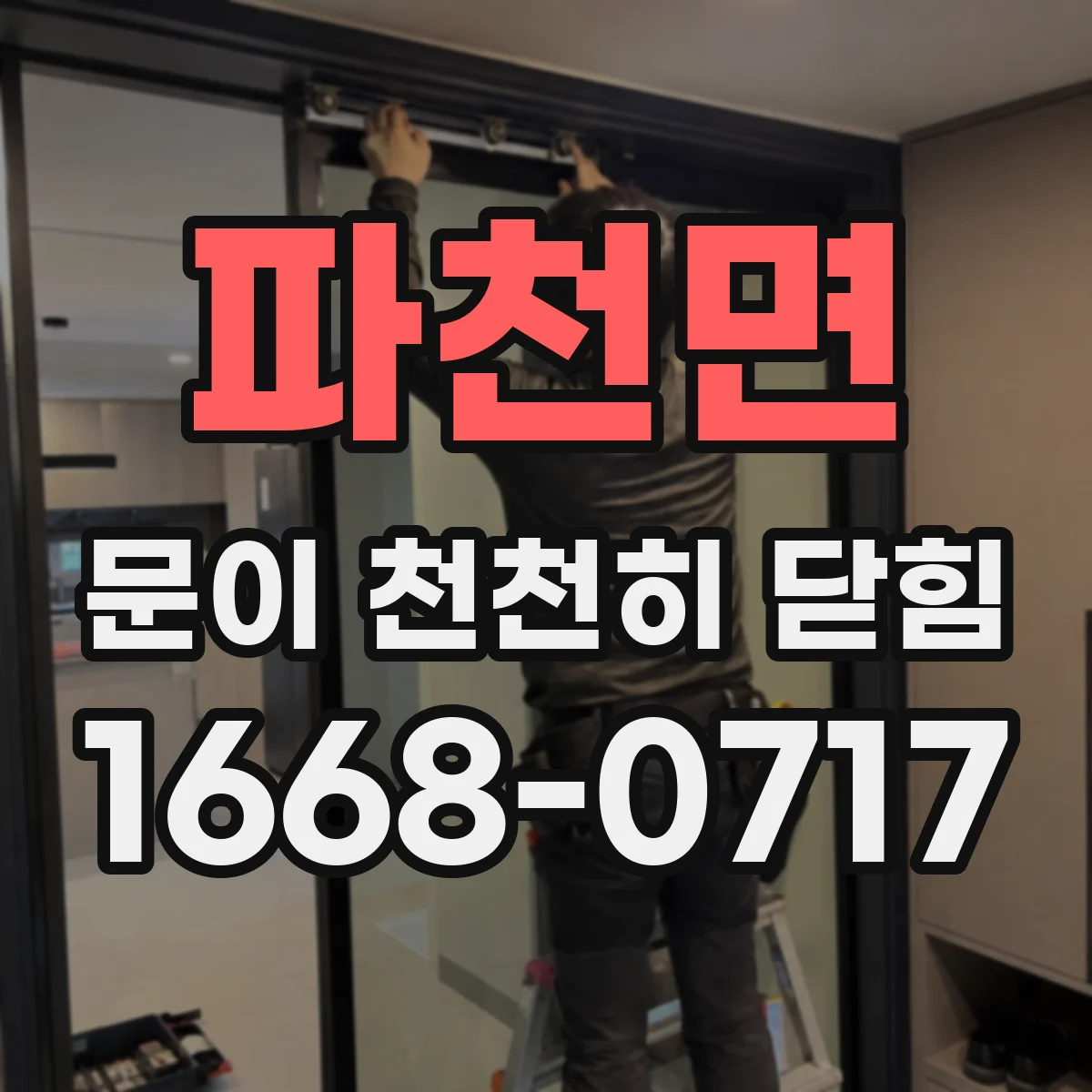 파천면 문이 천천히 닫힘