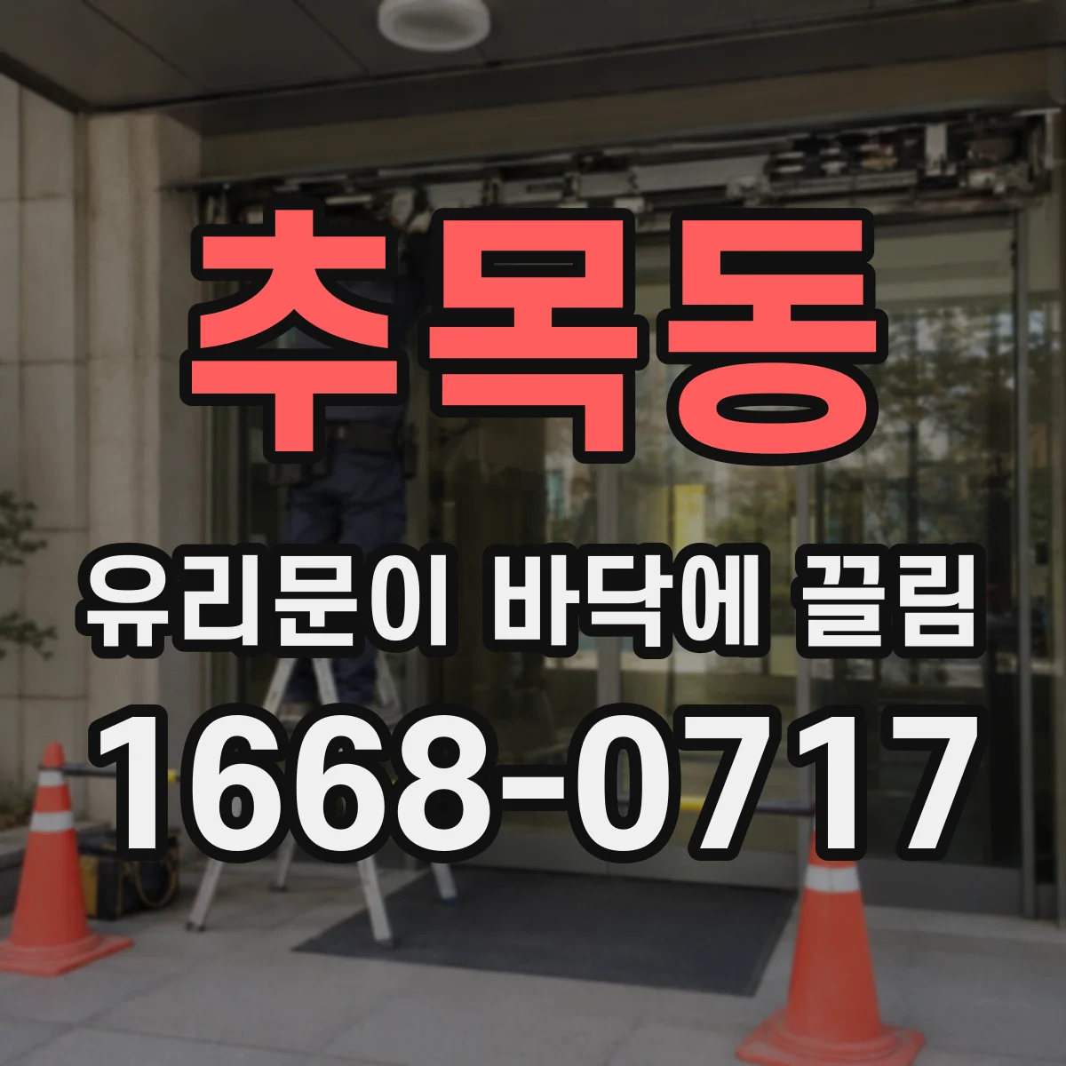 추목동 유리문이 바닥에 끌림