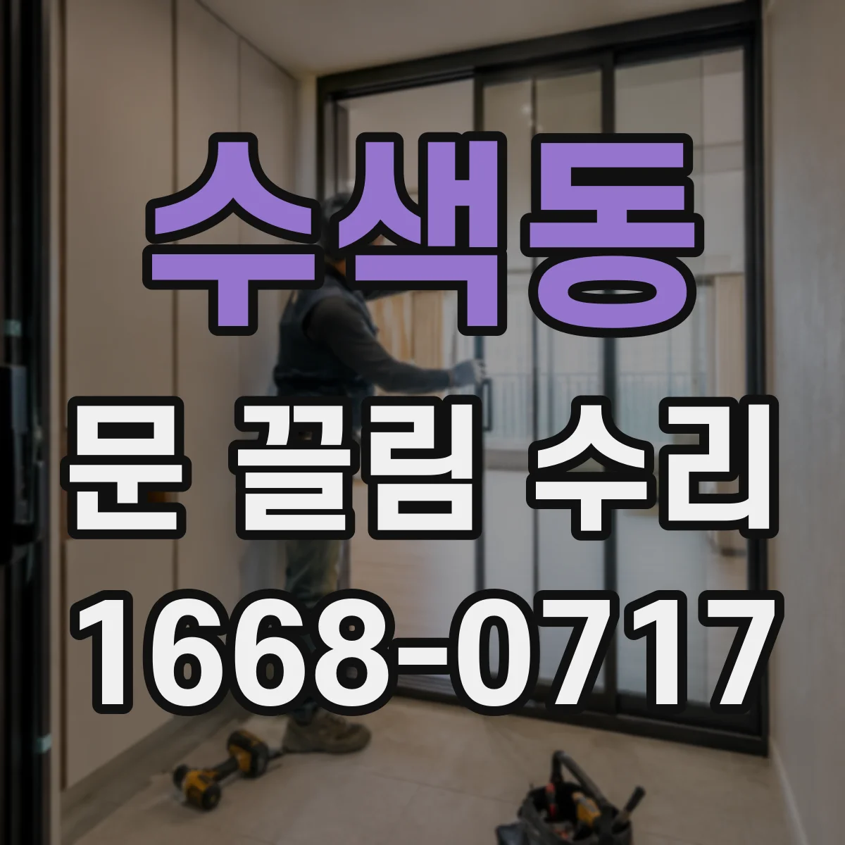 수색동 문 끌림 수리