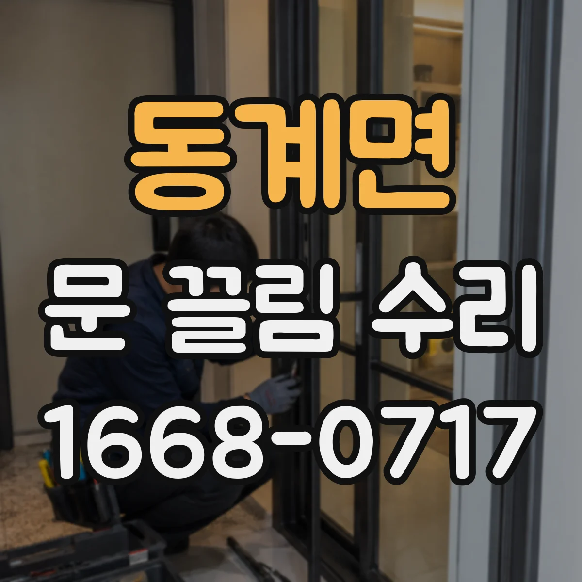 동계면 문 끌림 수리 하부 롤러 닳음 증상별 수리 절차