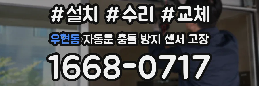 우현동 자동문 충돌 방지 센서 고장
